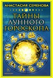 Читать книгу Тайны лунного гороскопа