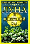 Читать книгу Луна и цветущий сад