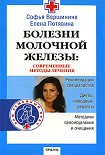 Читать книгу Болезни молочной железы. Современные методы лечения