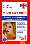 Читать книгу Малокровие: самые эффективные методы лечения