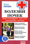 Читать книгу Болезни почек: пиелонефрит, цистит, опущение почки