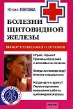 Читать книгу Болезни щитовидной железы. Выбор правильного лечения, или Как избежать ошибок и не нанести вреда сво