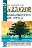 Читать книгу Система оздоровления в пожилом возрасте