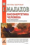 Читать книгу Биоэнергетика человека: пути повышения энергетического потенциала