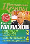 Читать книгу Целительные силы. Книга 2. Биоритмология. Уринотерапия. Траволечение. Создание собственной системы о