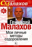 Читать книгу Мои личные методы оздоровления