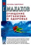 Читать книгу Очищение организма и здоровье: современный подход