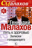 Читать книгу Путь к здоровью. Записки голодающего