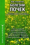 Читать книгу Как я вылечил болезни почек. Уникальные советы, оригинальные методики