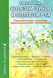 Читать книгу Как я вылечил болезни зубов и полости рта. Уникальные советы, оригинальные методики