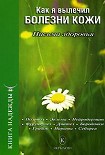 Читать книгу Как я вылечил болезни кожи
