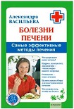 Читать книгу Болезни печени. Самые эффективные методы лечения