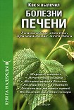 Читать книгу Как я вылечил болезни печени. Уникальные советы, оригинальные методики