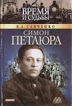 Читать книгу Симон Петлюра