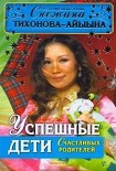 Читать книгу Успешные дети счастливых родителей
