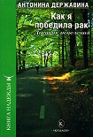 Читать книгу Как я победила рак. Дневник исцеления