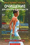 Читать книгу Очищение для красоты и молодости