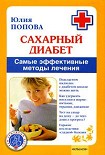 Читать книгу Сахарный диабет. Самые эффективные методы лечения