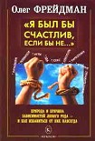 Читать книгу Я был бы счастлив, если бы не... Избавление от любого рода зависимостей