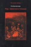 Читать книгу Мир закатного солнца