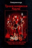 Читать книгу Трикасамарасья Каула. Стратегия и тактика тропы Узора Великой Бездны