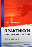 Читать книгу Практикум по конфликтологии