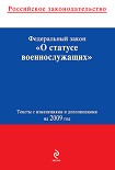Читать книгу Федеральный закон «О статусе военнослужащих». Текст с изменениями и дополнениями на 2009 год
