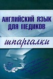 Читать книгу Английский язык для медиков