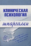 Читать книгу Клиническая психология