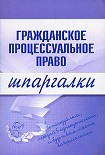 Читать книгу Гражданское процессуальное право