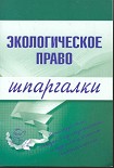 Читать книгу Экологическое право