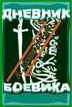 Читать книгу Дневник боевика