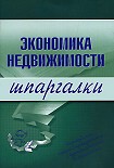 Читать книгу Экономика недвижимости