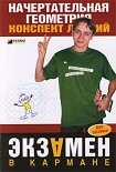 Читать книгу Начертательная геометрия: конспект лекций