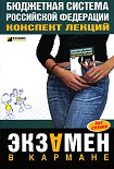 Читать книгу Бюджетная система РФ: конспект лекций