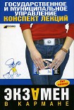 Читать книгу Государственные и муниципальное управление: конспект лекций