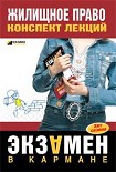 Читать книгу Жилищное право: конспект лекций