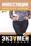 Читать книгу Инвестиции: конспект лекций