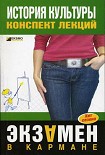 Читать книгу История культуры: конспект лекций