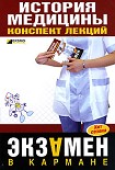 Читать книгу История медицины: конспект лекций
