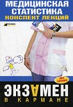 Читать книгу Медицинская статистика: конспект лекций