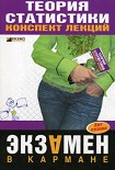 Читать книгу Теория статистики: конспект лекций