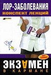 Читать книгу Лор-заболевания: конспект лекций