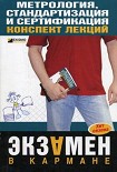 Читать книгу Метрология, стандартизация и сертификация: конспект лекций