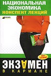 Читать книгу Национальная экономика: конспект лекций