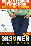 Читать книгу Общая теория статистики: конспект лекции