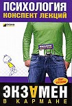 Читать книгу Психология: конспект лекций