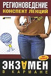 Читать книгу Регионоведение: конспект лекций