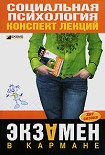 Читать книгу Социальная психология: конспект лекций