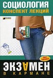 Читать книгу Социология: конспект лекций
